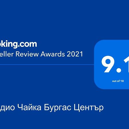 Студио Чайка Бургас Център Εξωτερικό φωτογραφία