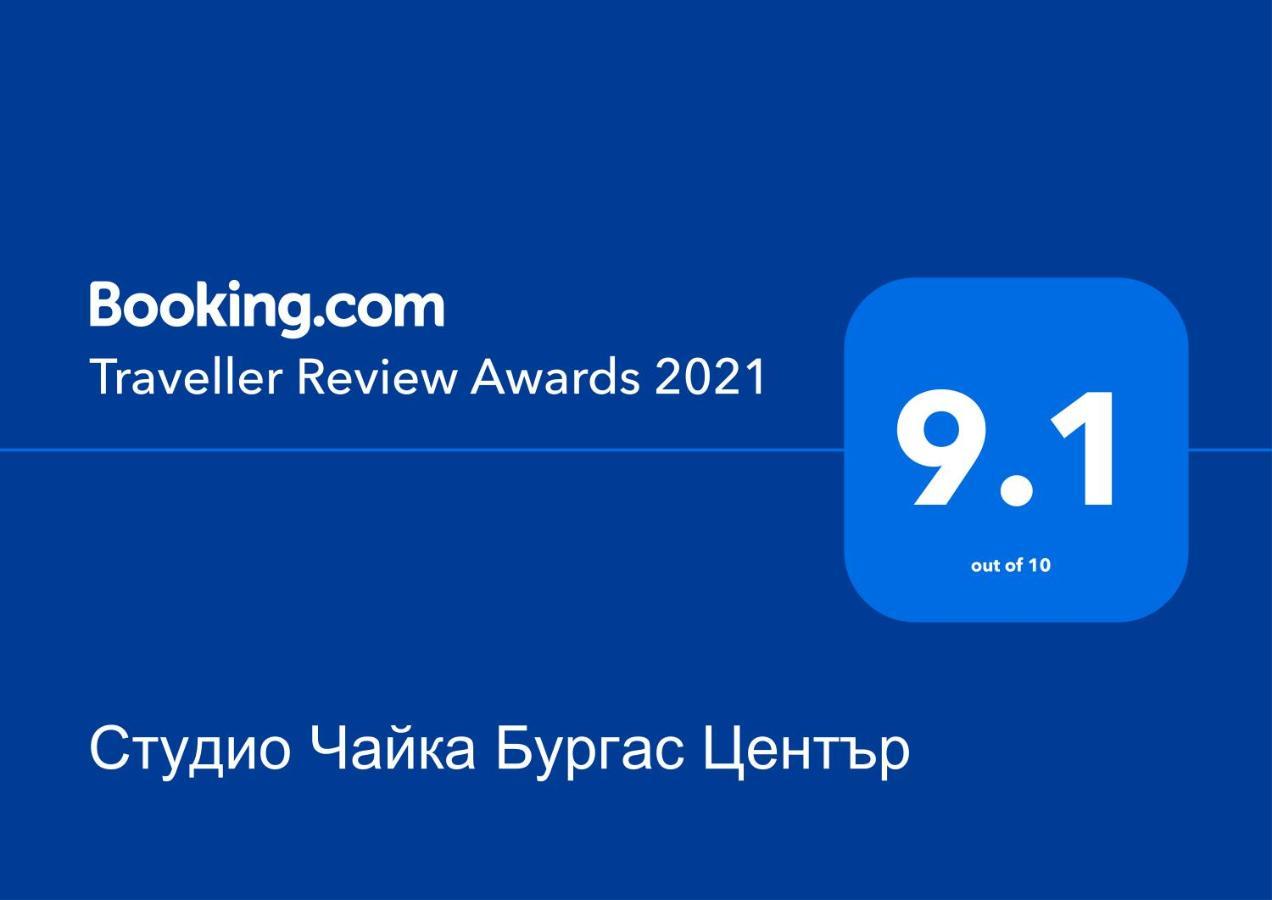 Студио Чайка Бургас Център Εξωτερικό φωτογραφία